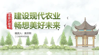 绿色农业环保融资路演