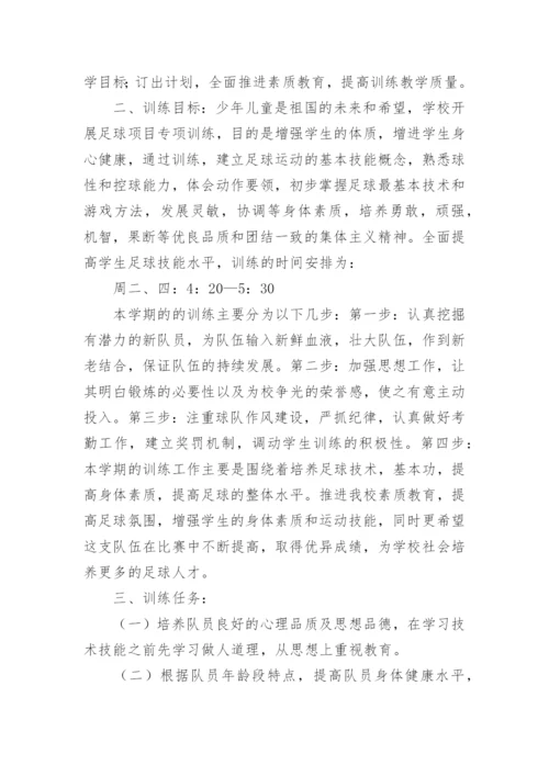 足球兴趣小组活动计划.docx