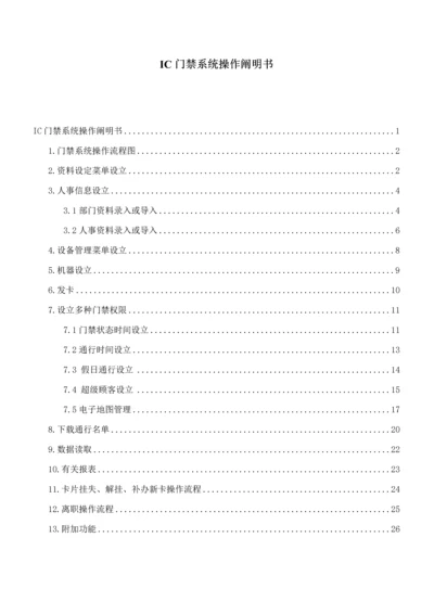 IC门禁系统操作专项说明书.docx