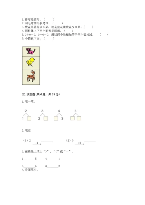 小学一年级上册数学期中测试卷（满分必刷）.docx