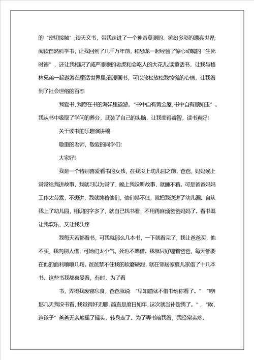 关于读书的乐趣演讲稿范文