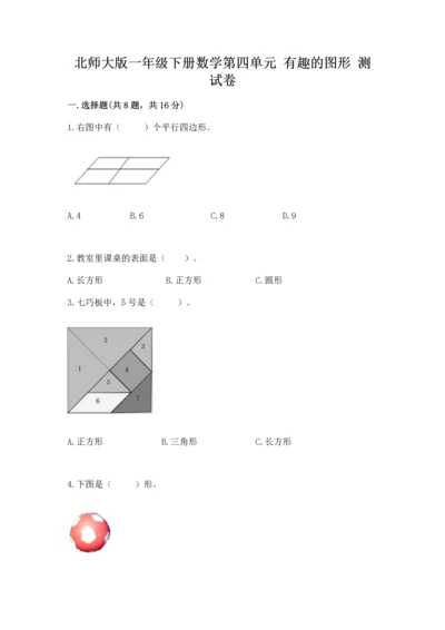北师大版一年级下册数学第四单元 有趣的图形 测试卷含答案【培优b卷】.docx
