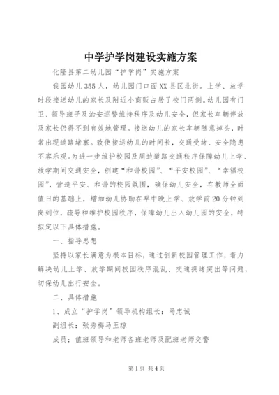 中学护学岗建设实施方案.docx