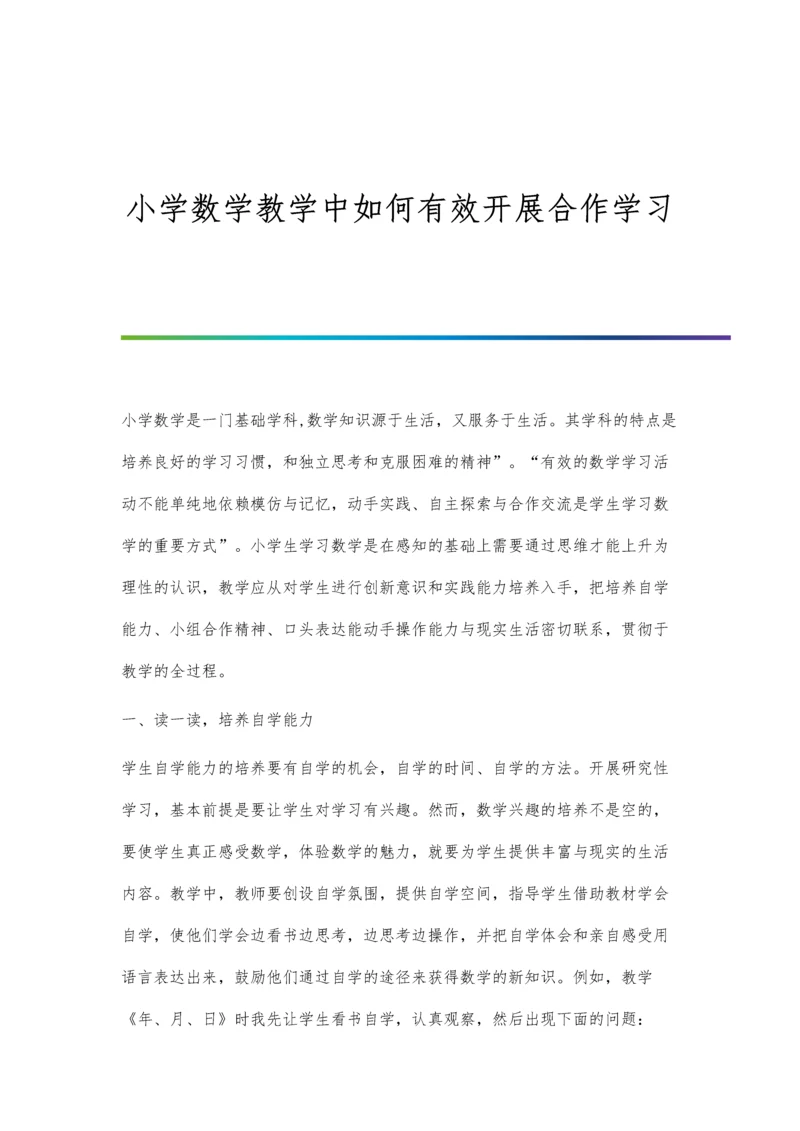 小学数学教学中如何有效开展合作学习.docx