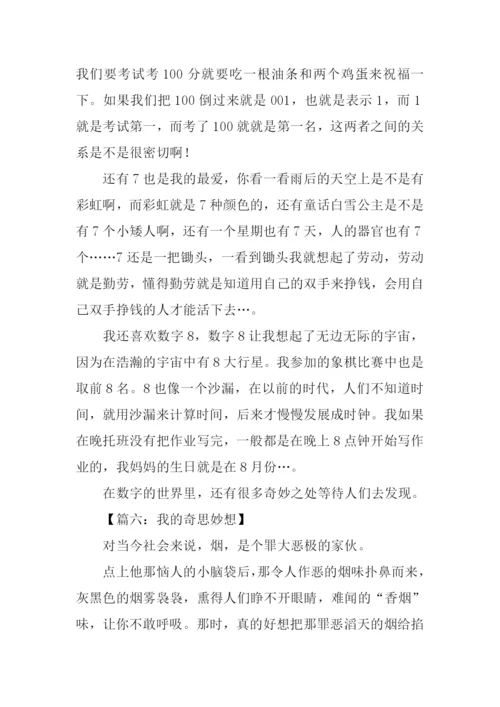 作文我的奇思妙想.docx