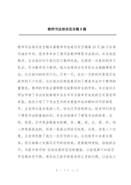 教师书法培训发言稿8篇.docx