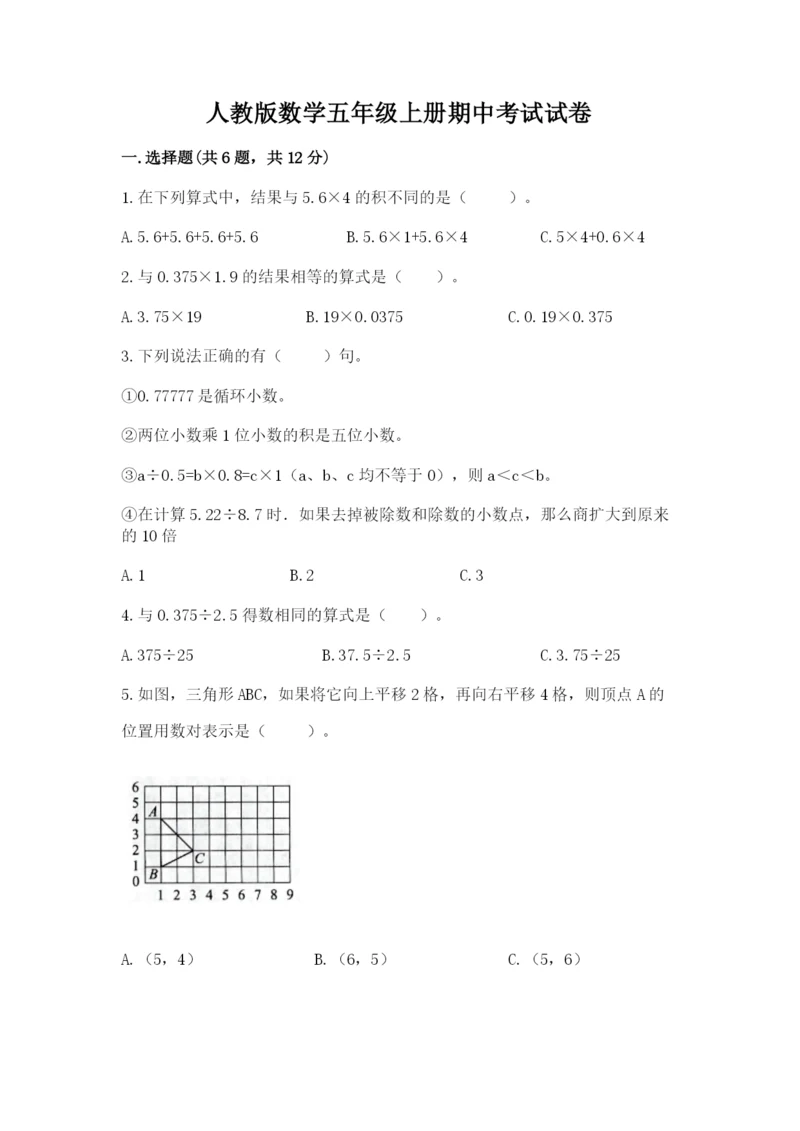 人教版数学五年级上册期中考试试卷含答案（名师推荐）.docx