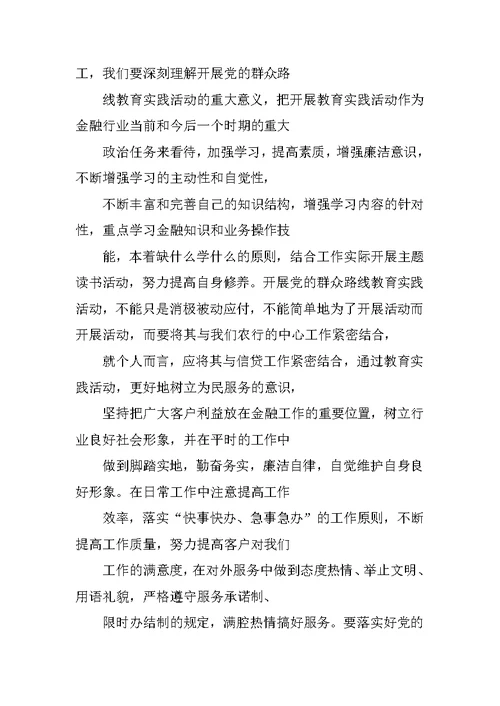 银行党的群众路线教育实践活动调研报告(政工师)