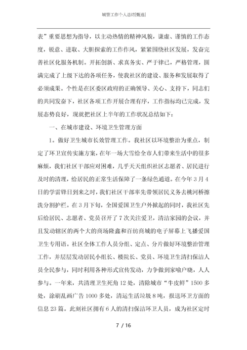 城管工作个人总结.docx