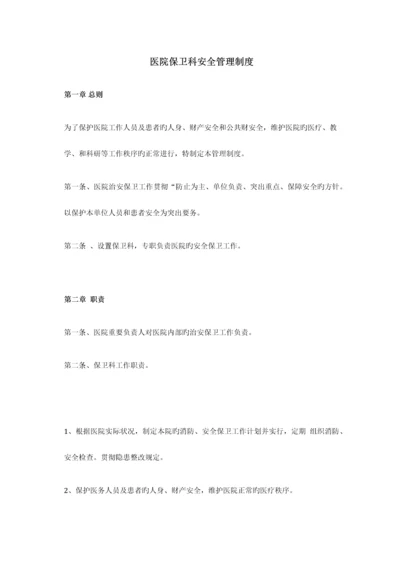 医院保卫科安全管理制度.docx