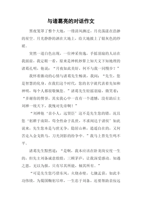 与诸葛亮的对话作文.docx