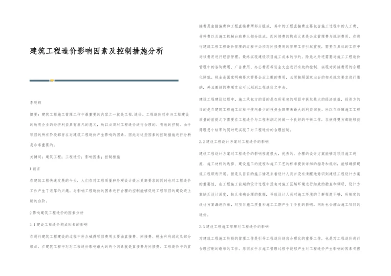 建筑工程造价影响因素及控制措施分析.docx