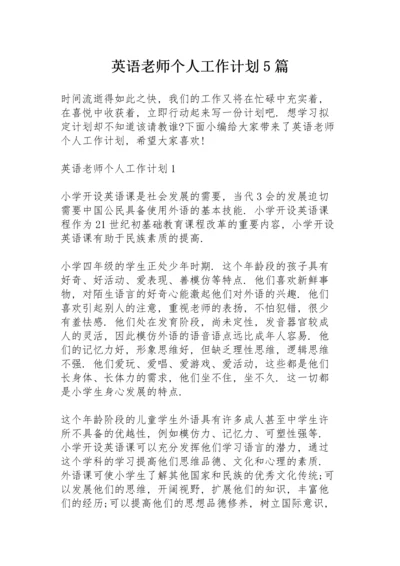 英语老师个人工作计划5篇.docx