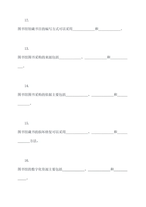 图书馆基础知识填空题