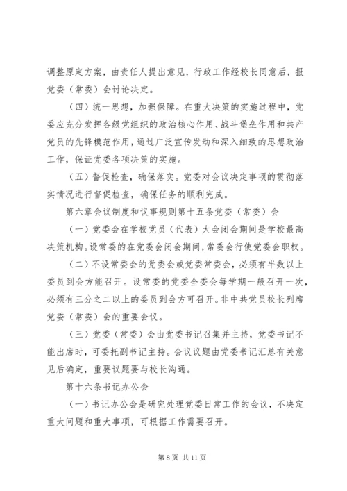 工商管理学院党委领导下的院长负责制实施细则 (4).docx