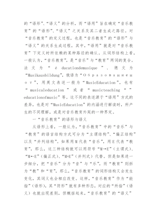 对音乐教育的语言分析论文.docx