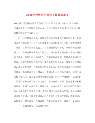 精编之年投资公司宣传工作总结范文.docx