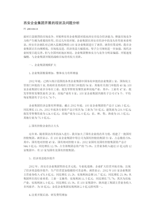 西安企业集团发展的现状及问题分析.docx