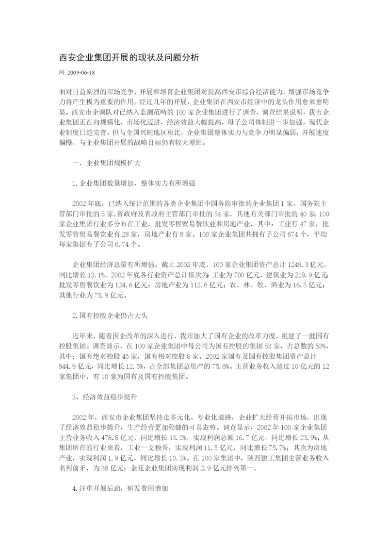 西安企业集团发展的现状及问题分析.docx