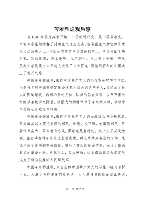 苦难辉煌观后感.docx