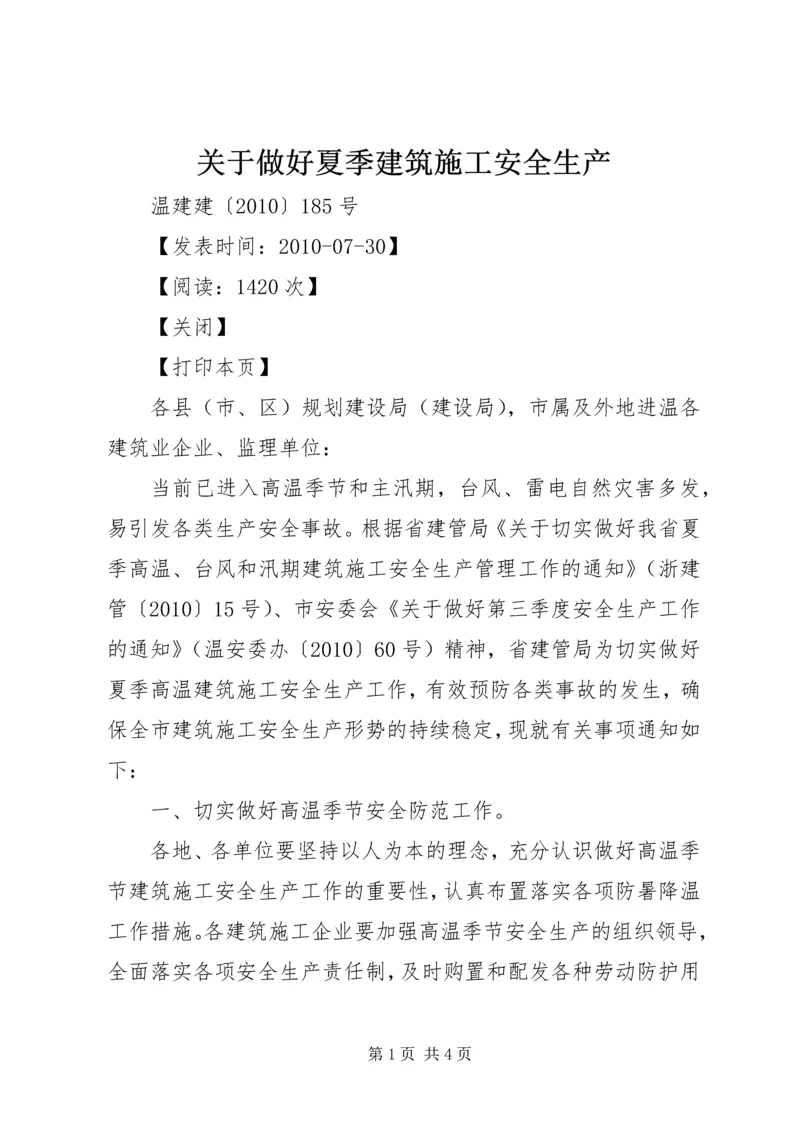 关于做好夏季建筑施工安全生产 (5).docx