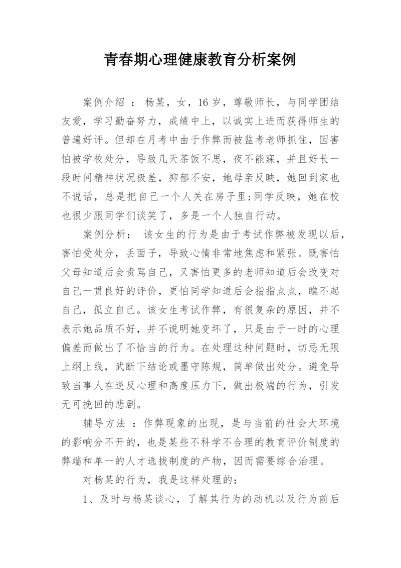 青春期心理健康教育分析案例.docx