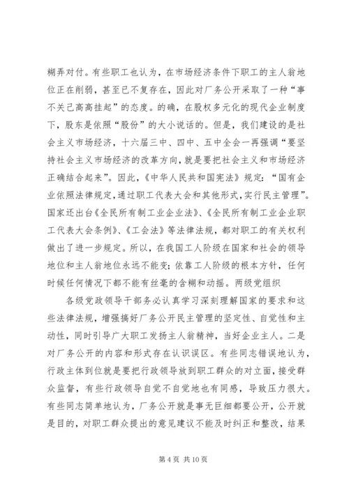 书记在企业厂务公开工作会议上的致辞.docx