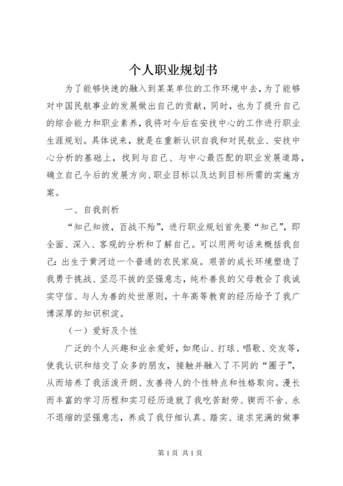 个人职业规划书 (4).docx