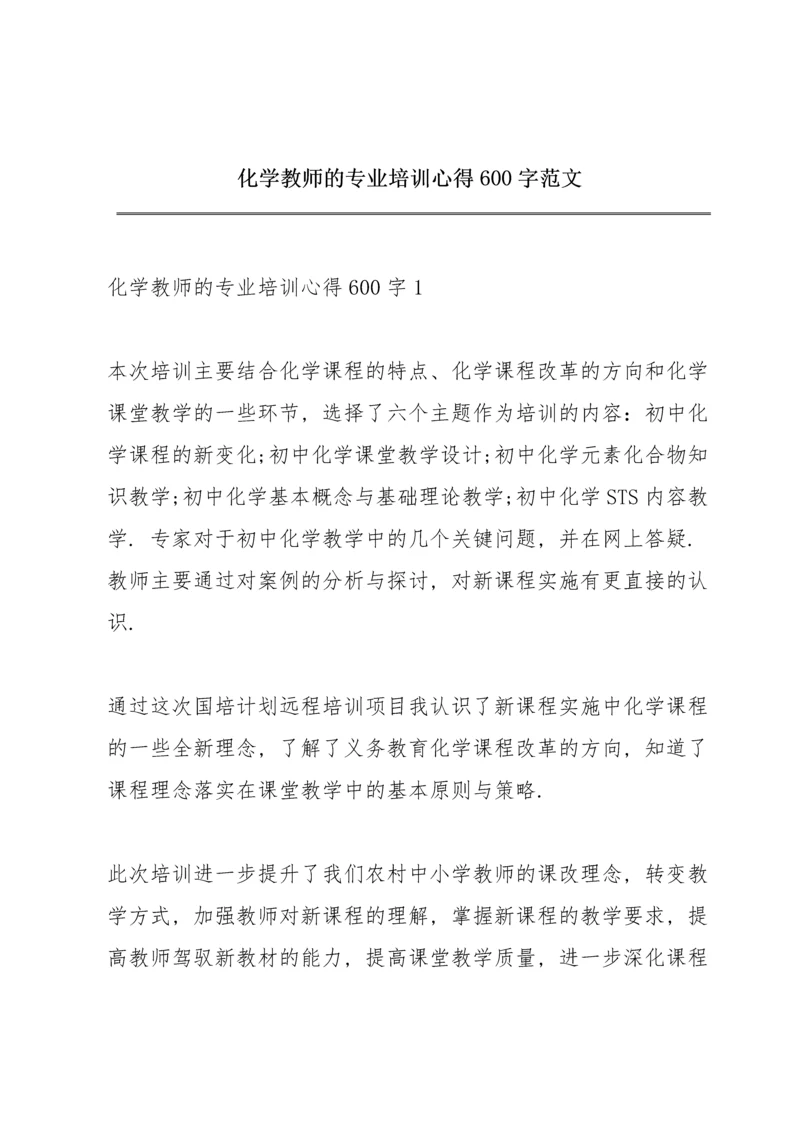 化学教师的专业培训心得600字范文.docx