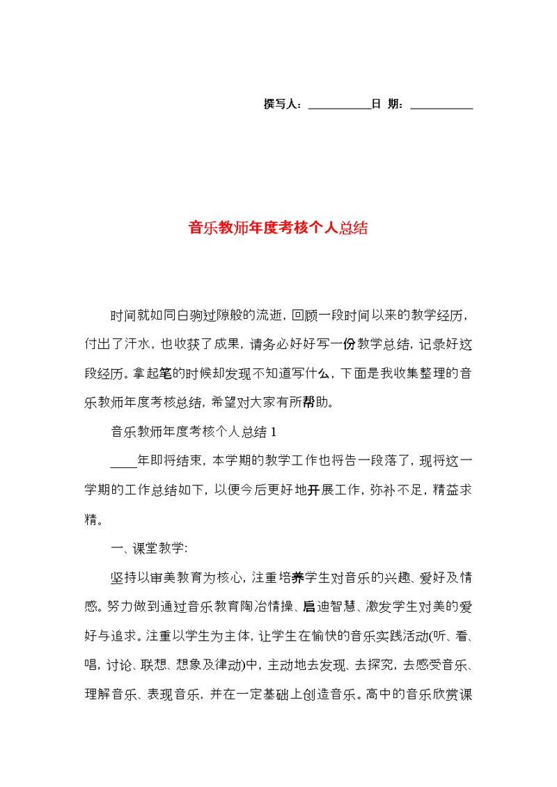 音乐教师年度考核个人总结