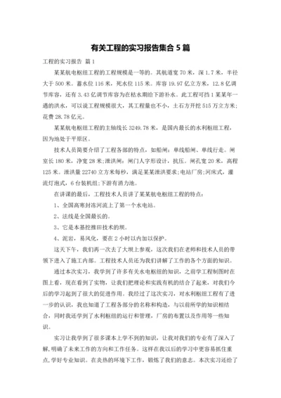 有关工程的实习报告集合5篇.docx