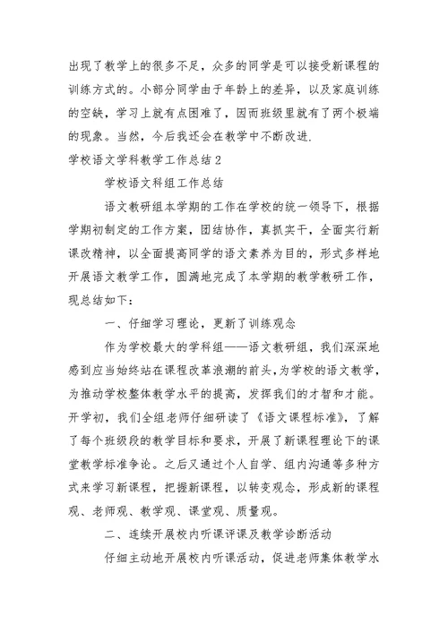 学校语文学科教学工作总结