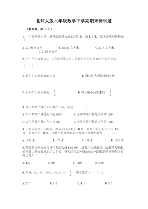 北师大版六年级数学下学期期末测试题附完整答案【夺冠系列】.docx