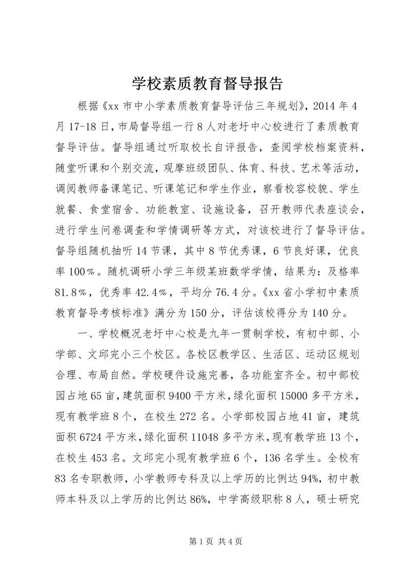 学校素质教育督导报告.docx