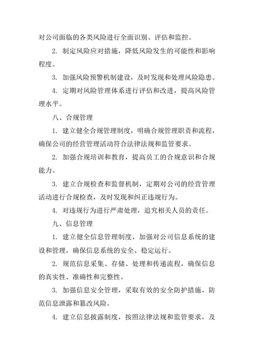 保险公司经营管理制度