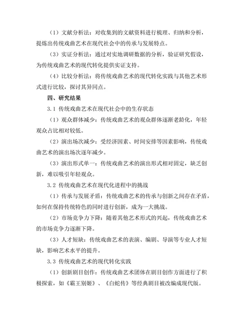 传统戏曲艺术的现代转化实践