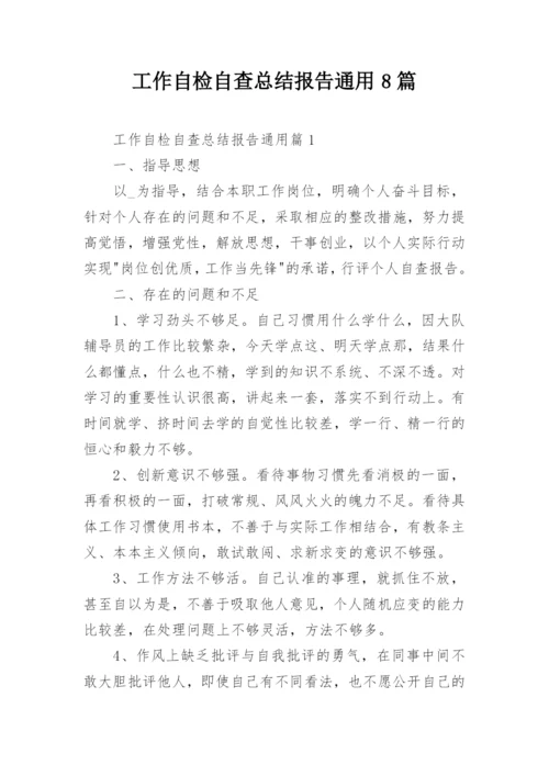 工作自检自查总结报告通用8篇.docx