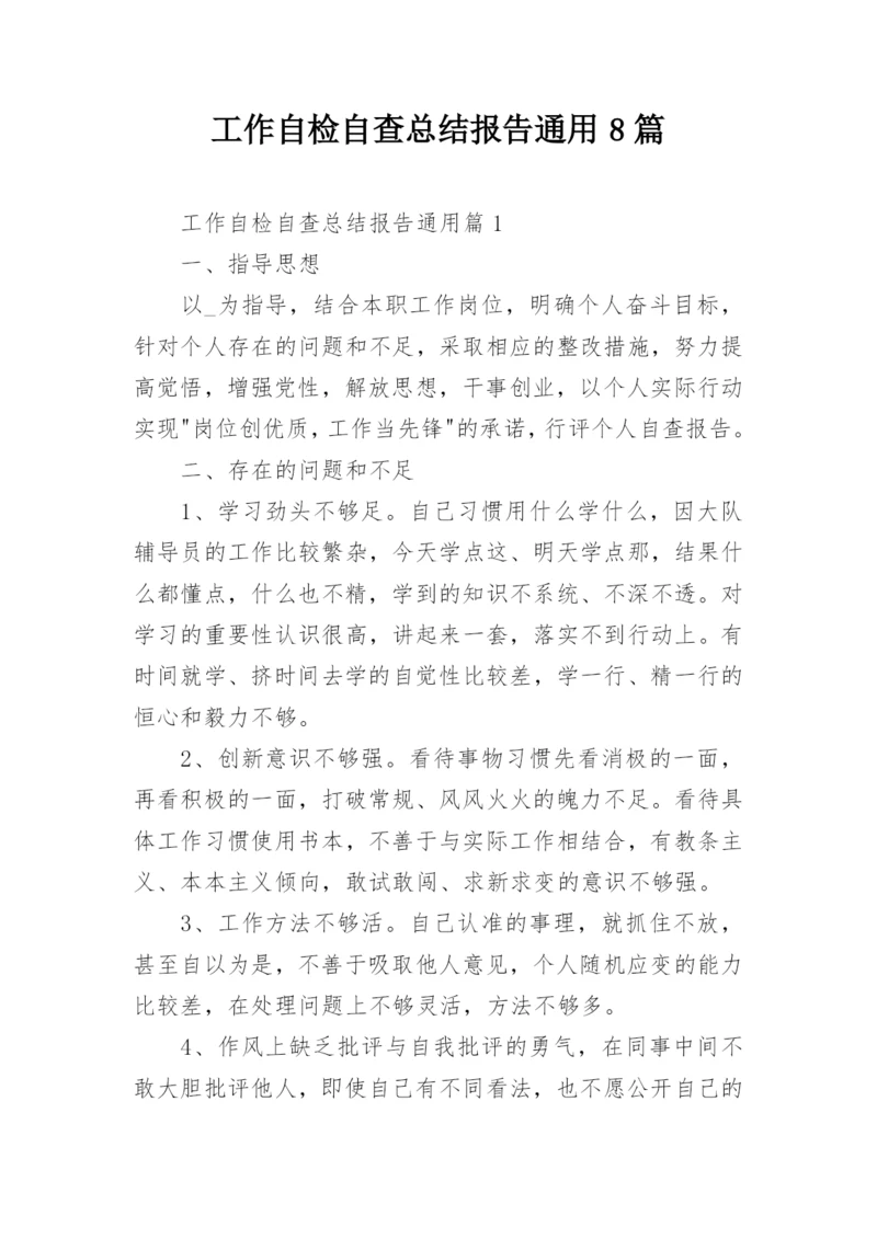 工作自检自查总结报告通用8篇.docx