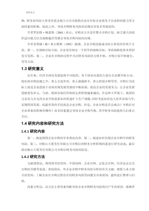 166020114_ 谷知时_[论文]鞍山大厦有限责任公司并购中的财务风险.docx