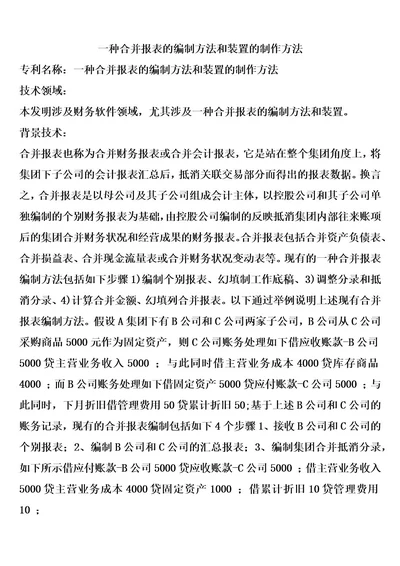 一种合并报表的编制方法和装置的制作方法