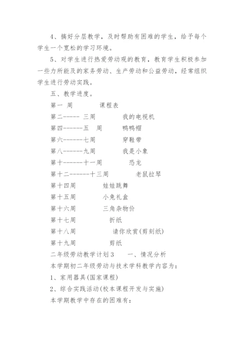 二年级劳动教学计划.docx