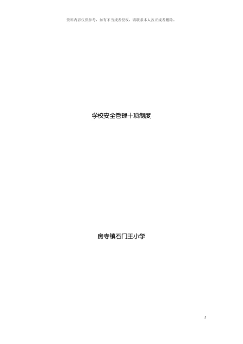 学校安全管理十项制度模板.docx