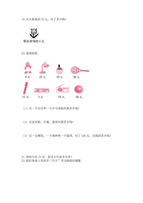 二年级上册数学应用题100道精品（能力提升）.docx