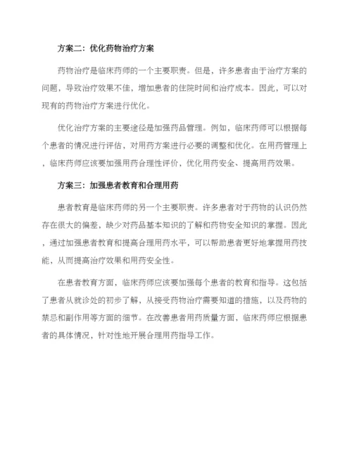 临床药师改善方案.docx