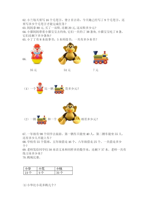 一年级下册数学解决问题100道（考试直接用）.docx