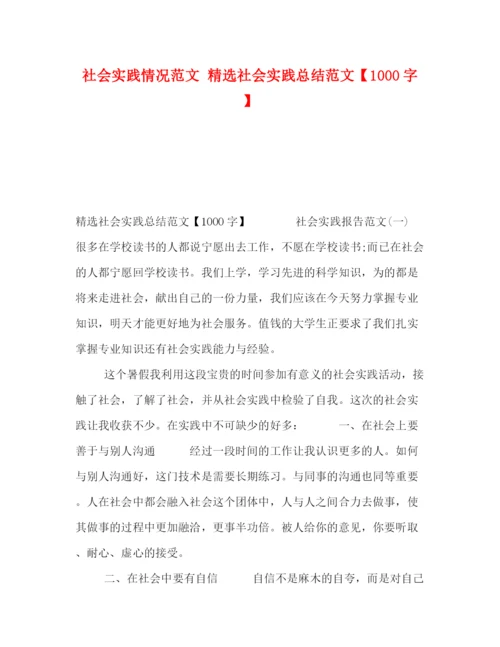 精编之社会实践情况范文精选社会实践总结范文【1000字】.docx