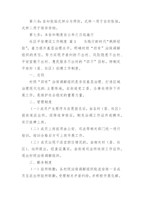 社区平安建设工作制度.docx