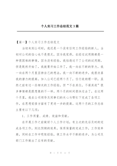 个人实习工作总结范文3篇.docx