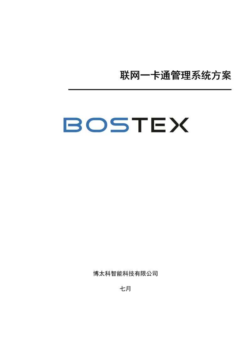 Bostex联网一卡通基础管理系统专题方案门禁梯控.docx