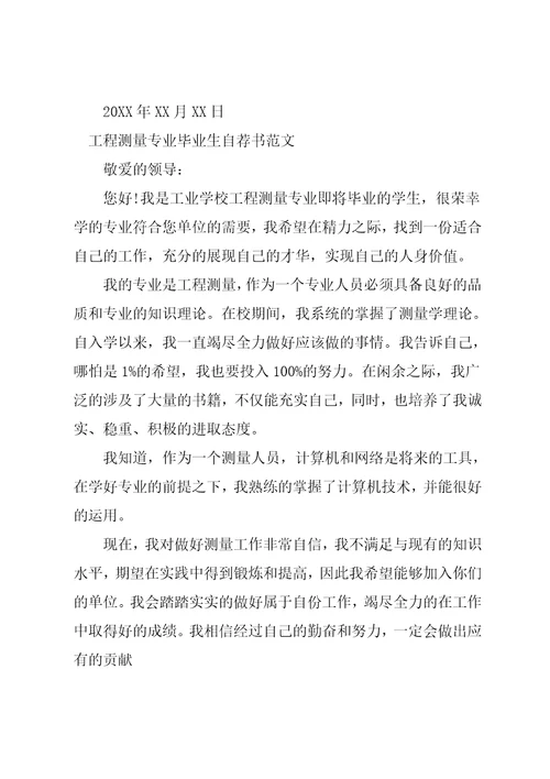 工程测量与监理专业生个人自荐书范文